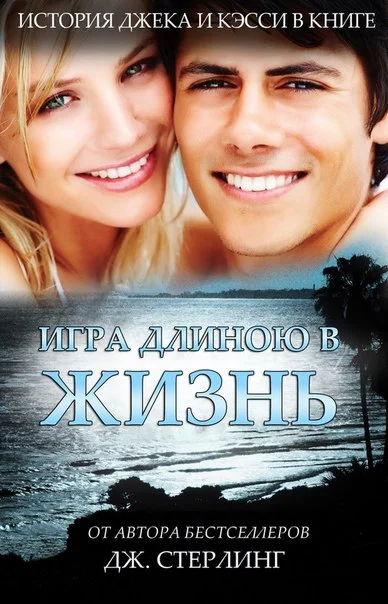 Обложка Игра длиною в жизнь