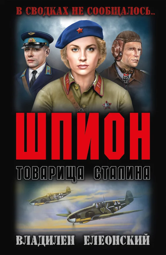 Обложка Шпион товарища Сталина