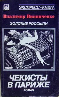 Обложка Золотые россыпи (Чекисты в Париже)