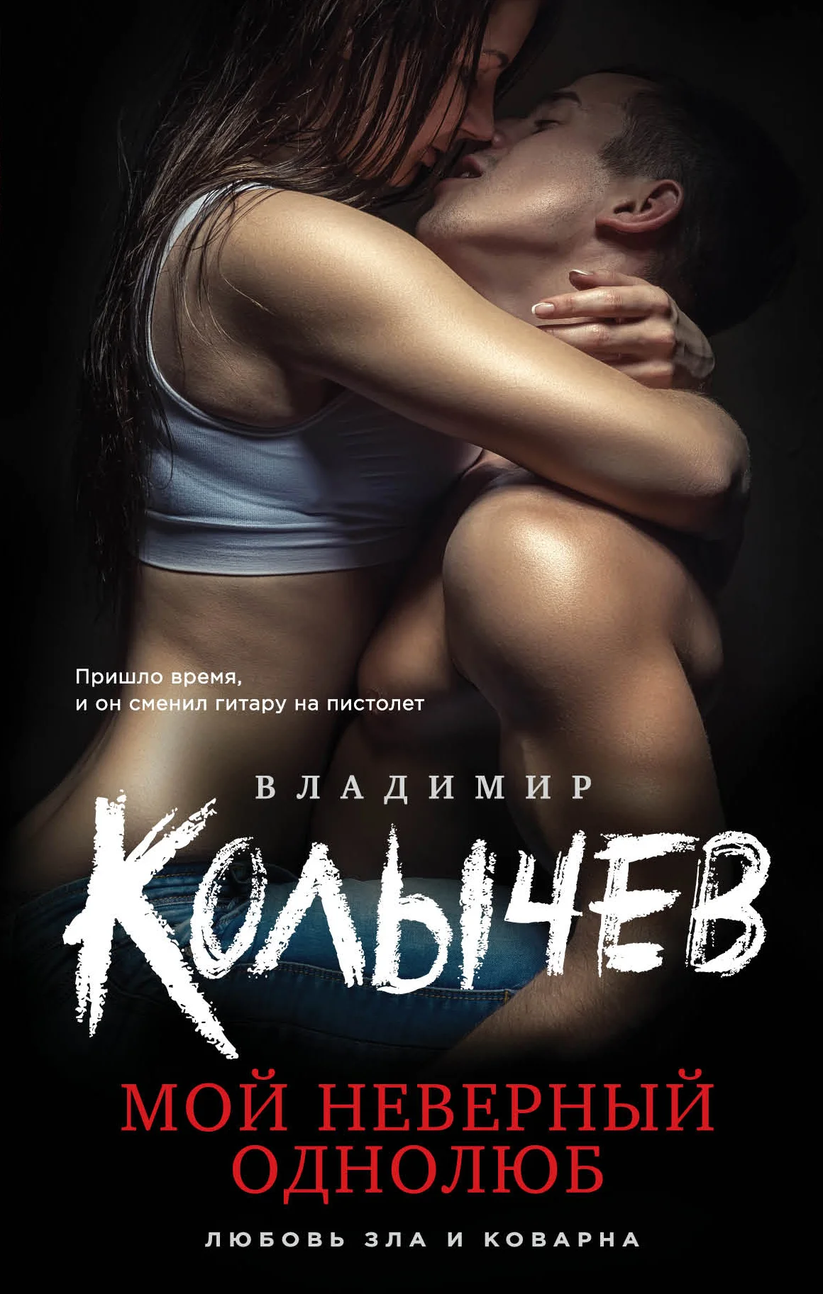 Обложка Мой неверный однолюб