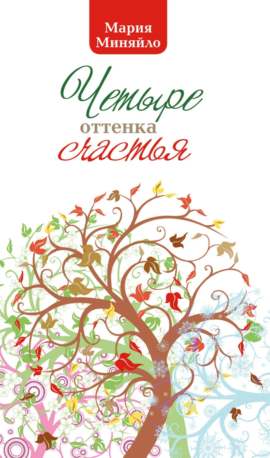 Обложка Четыре оттенка счастья