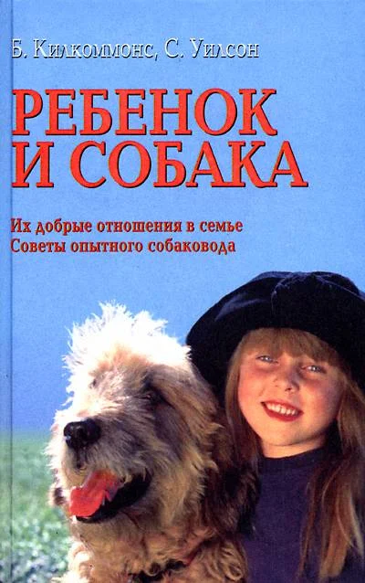 Обложка Ребенок и собака [Их добрые отношения. Советы опытного собаковода]