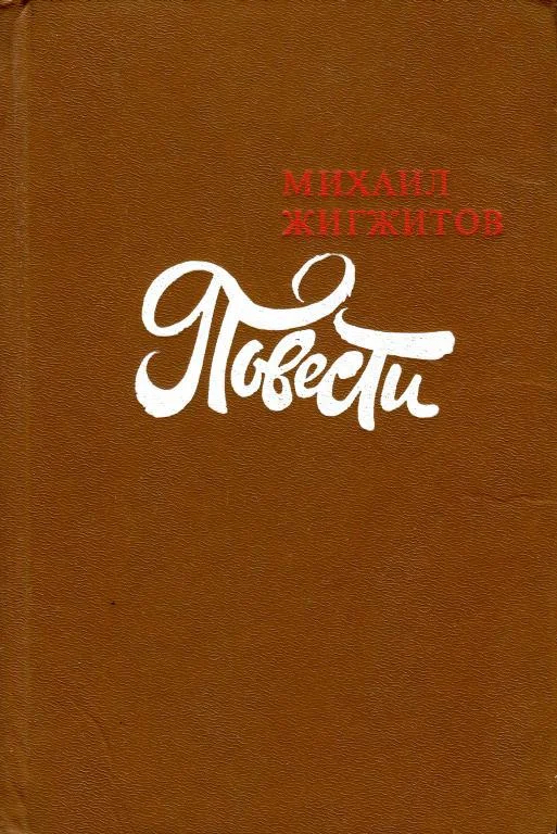 Обложка Повести