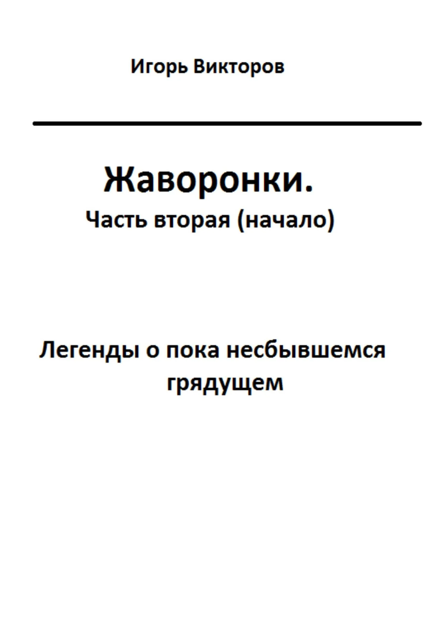 Обложка Жаворонки. Часть вторая (начало)