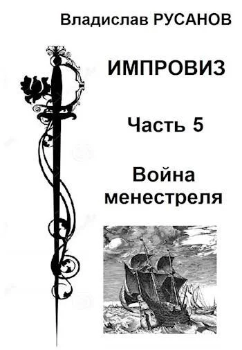 Обложка Война менестреля