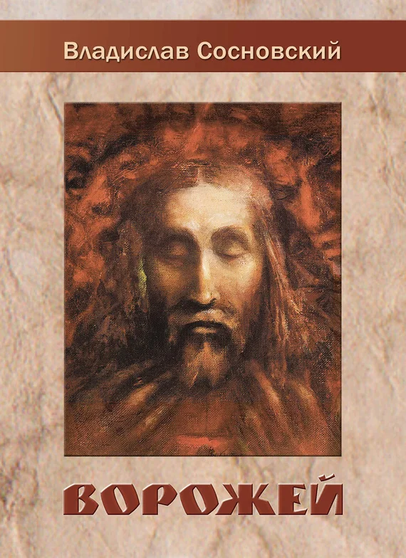 Обложка Ворожей (сборник)