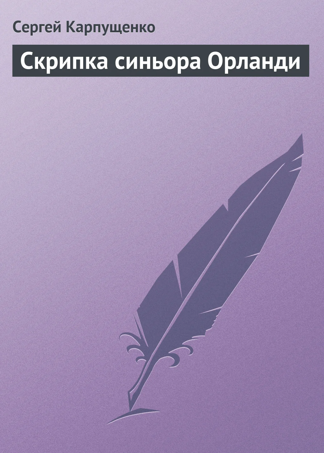 Обложка Скрипка синьора Орланди