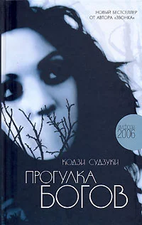 Обложка Прогулка богов