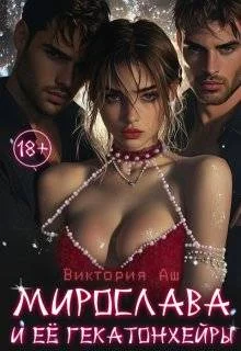 Обложка Мирослава и ее Гекатонхейры