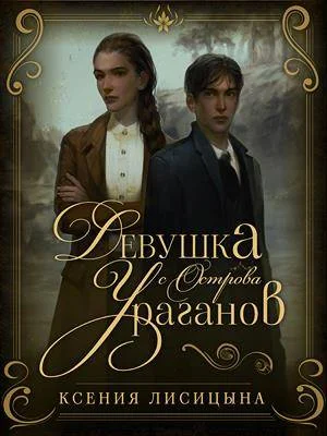 Обложка Девушка с Острова Ураганов