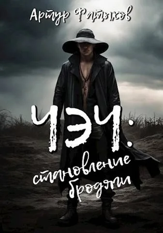 Обложка Чэч: Становление бродяги