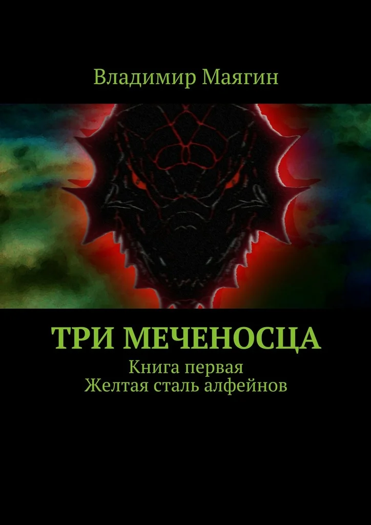 Обложка Три Меченосца. Книга первая. Желтая сталь алфейнов