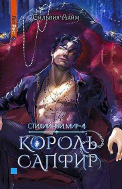 Обложка Король Сапфир