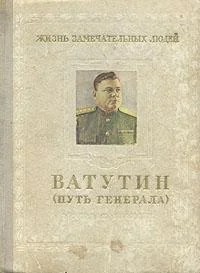 Обложка Ватутин (путь генерала). 1901–1944