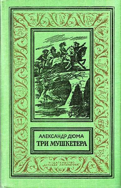 Обложка Три мушкетёра