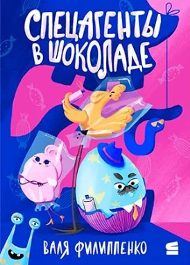 Обложка Спецагенты в шоколаде