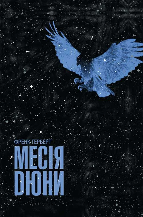 Обложка Месія Дюни