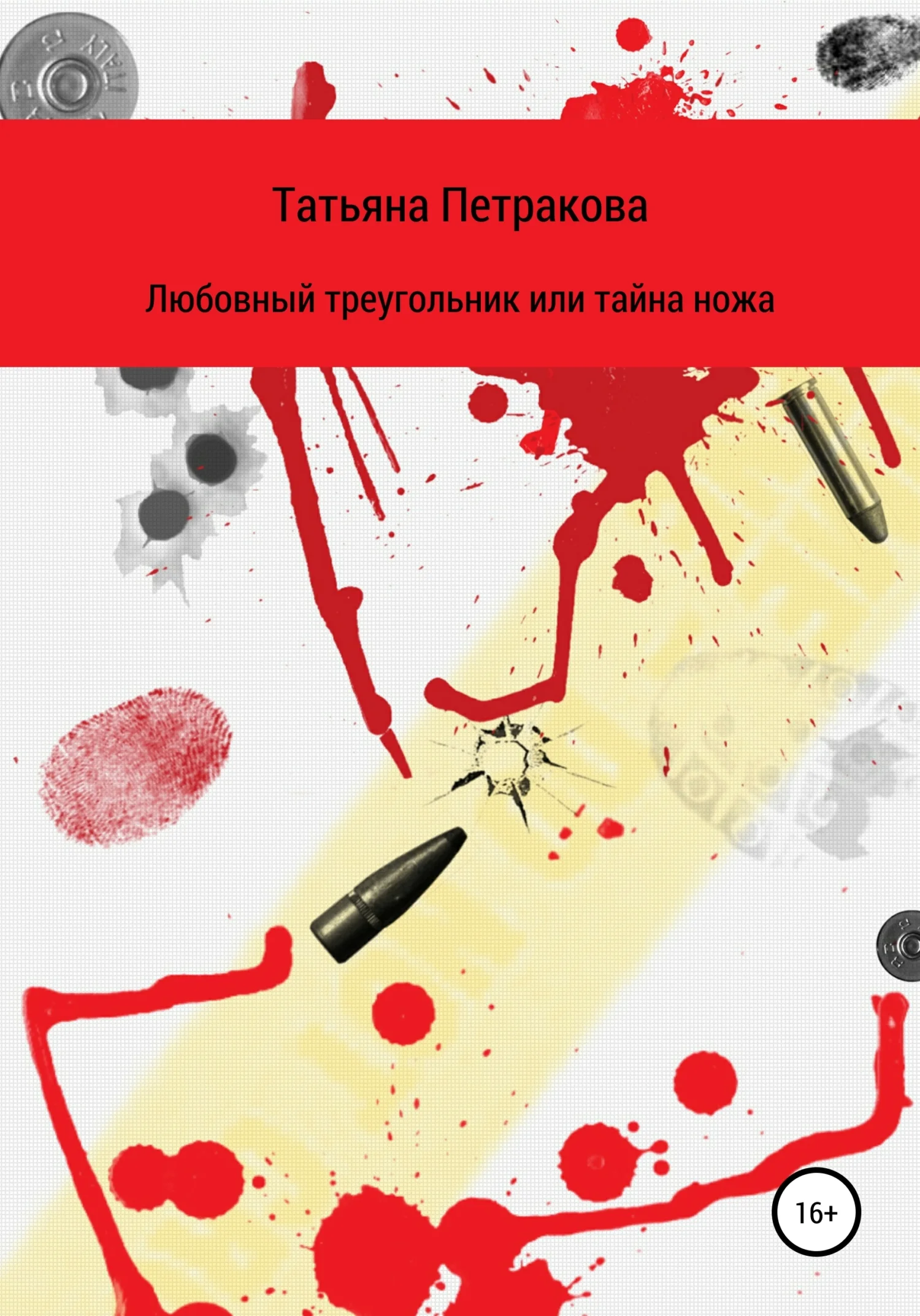 Обложка Любовный треугольник, или Тайна ножа