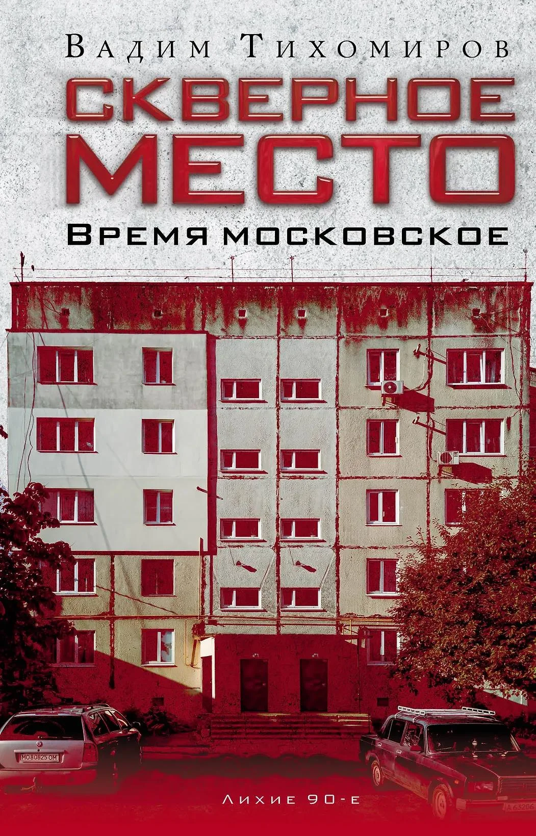 Обложка Скверное место. Время московское
