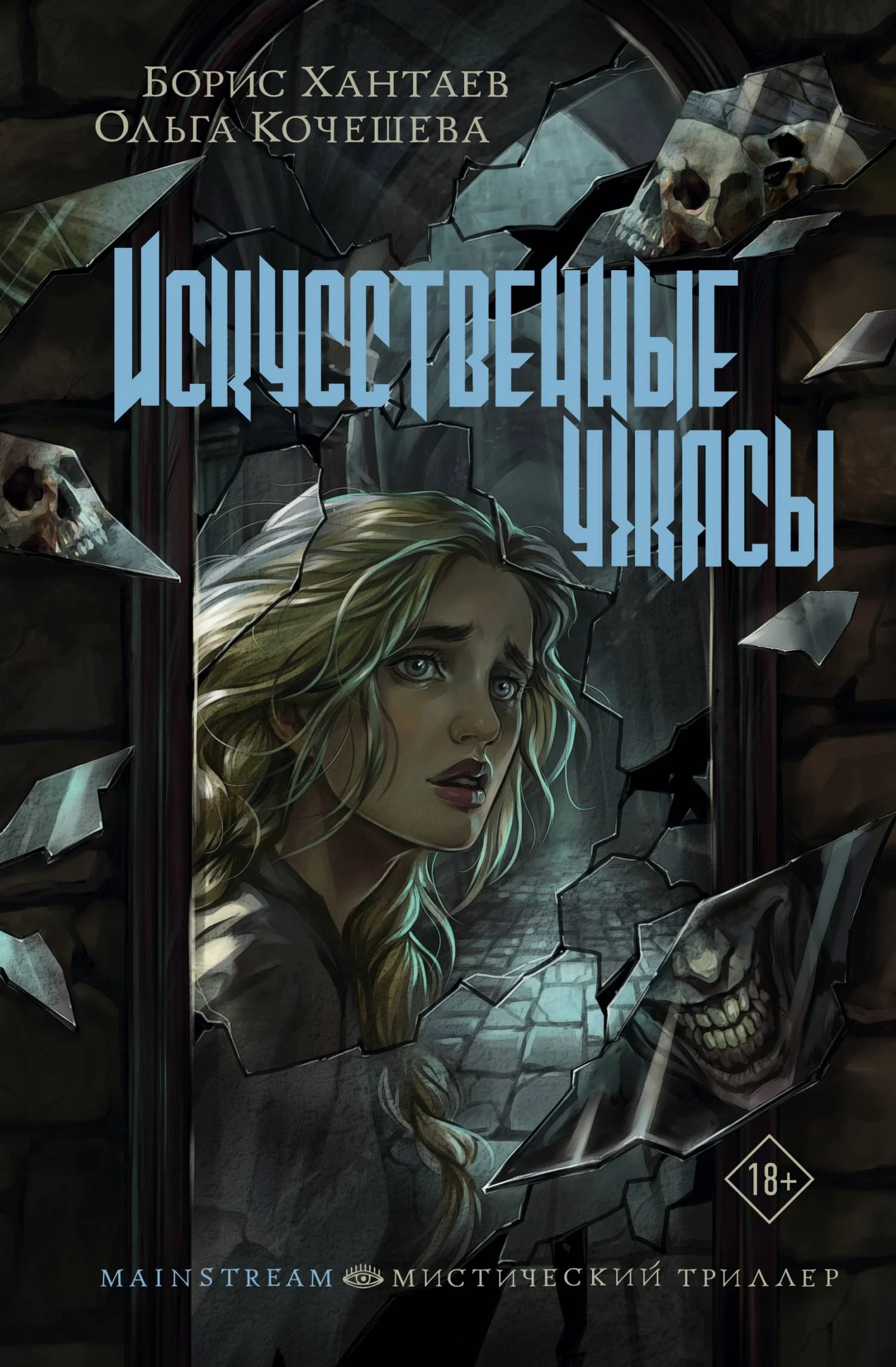 Обложка Искусственные ужасы