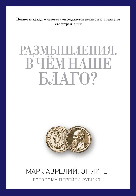 Обложка Размышления. В чем наше благо? Готовому перейти Рубикон (сборник)