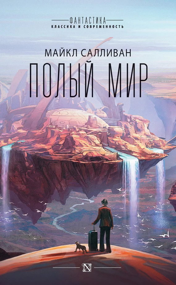 Обложка Полый мир
