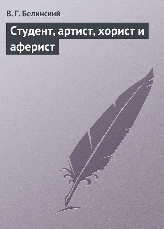 Обложка Студент, артист, хорист и аферист