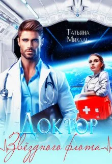 Обложка Доктор звёздного флота