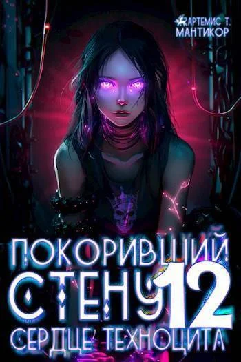 Обложка Сердце техноцита