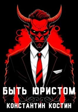 Обложка Быть юристом