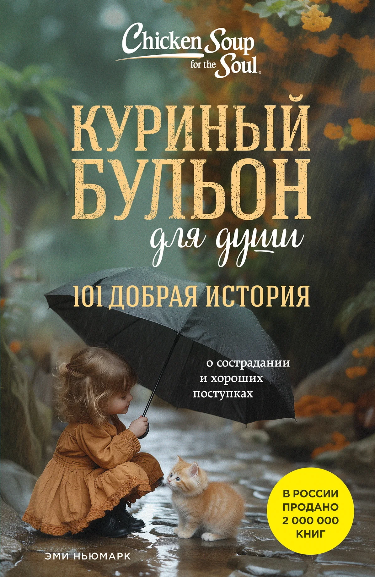 Обложка Куриный бульон для души. 101 добрая история о сострадании и хороших поступках