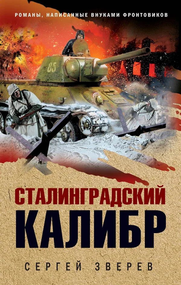 Обложка Сталинградский калибр