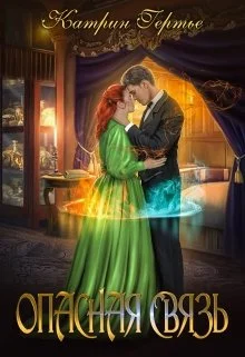 Обложка Опасная связь