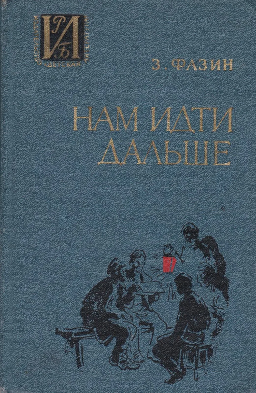 Обложка Нам идти дальше