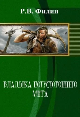Обложка Владыка потустороннего мира