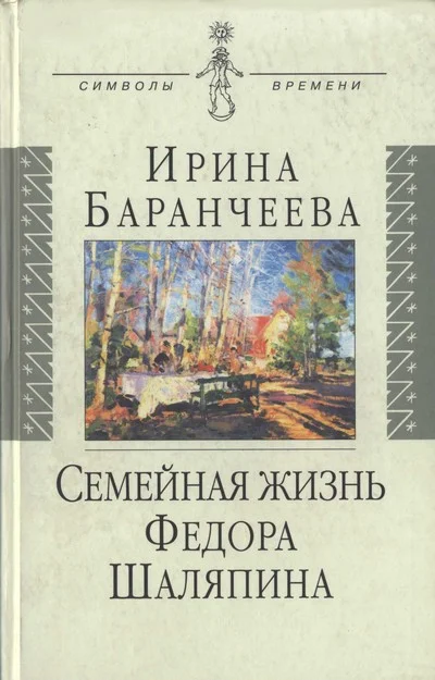 Обложка Семейная жизнь Федора Шаляпина: Жена великого певца и ее судьба