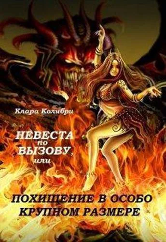 Обложка Невеста по вызову, или Похищение в особо крупном размере