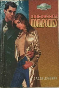 Обложка Любовница понарошку