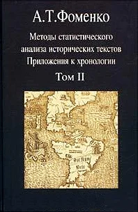 Обложка Методы статистического анализа исторических текстов (часть 2)