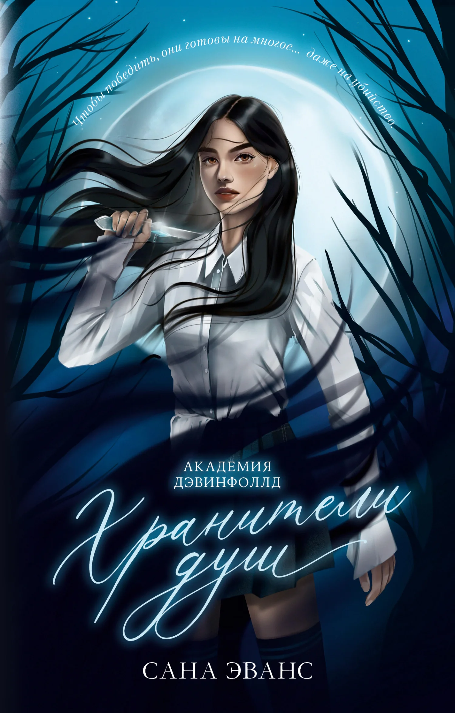 Обложка Хранители душ