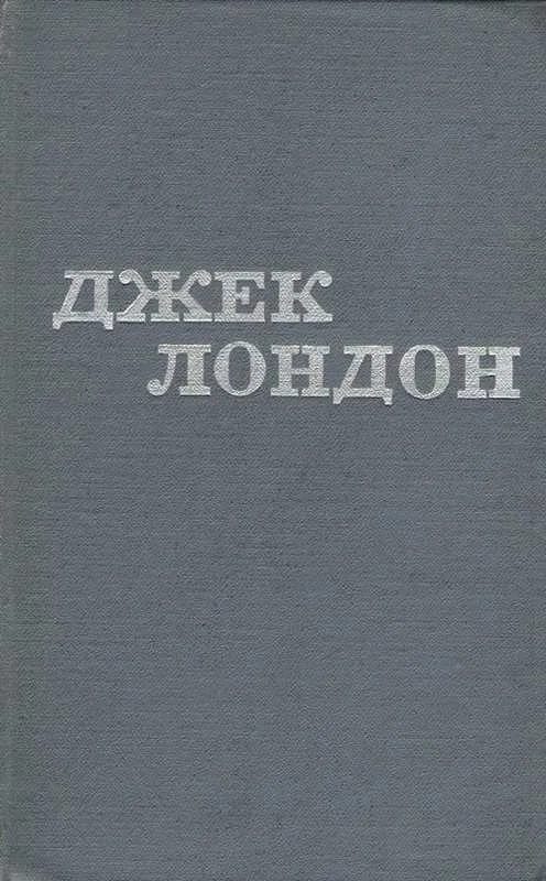 Обложка Джек Лондон. Твори у 12 томах. Том 09