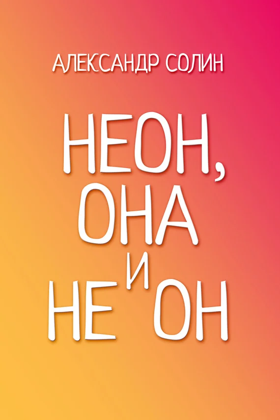 Обложка Неон, она и не он