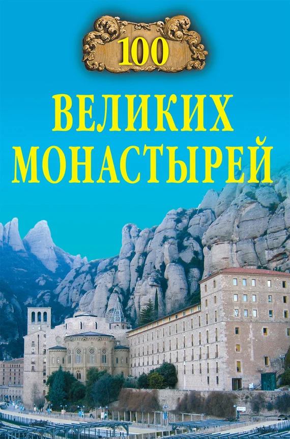 Обложка 100 великих монастырей