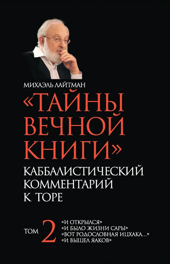 Обложка «Тайны Вечной Книги». Каббалистический комментарий к Торе. Том 2