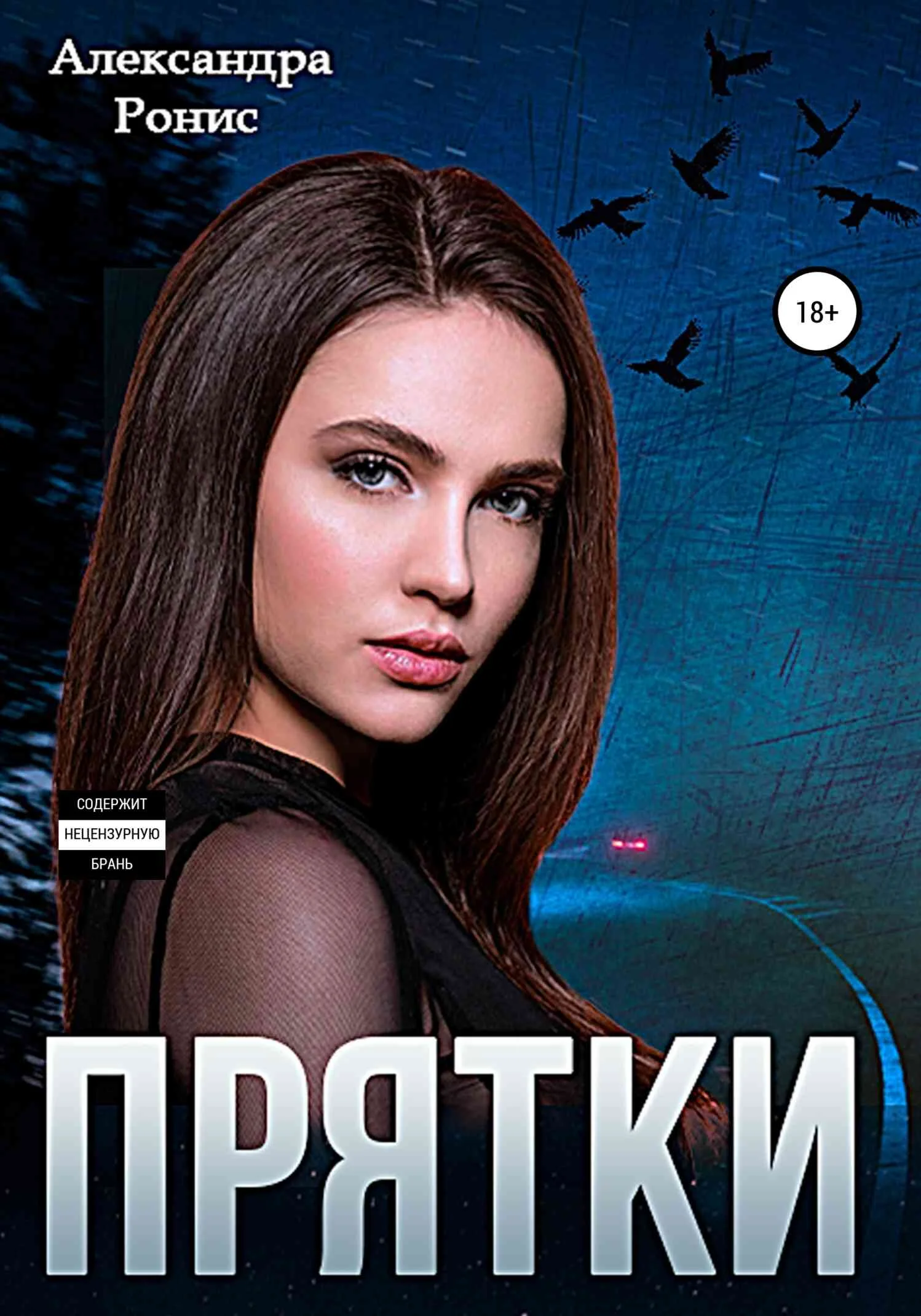 Обложка Прятки