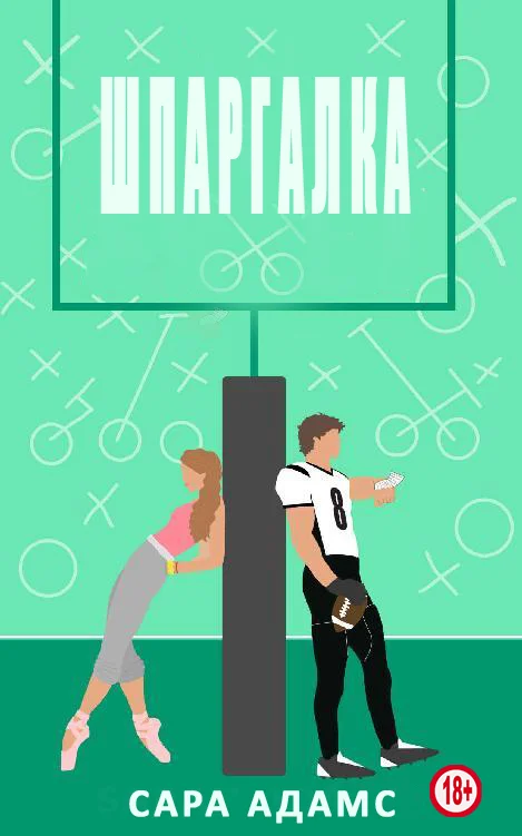 Обложка Шпаргалка (ЛП)