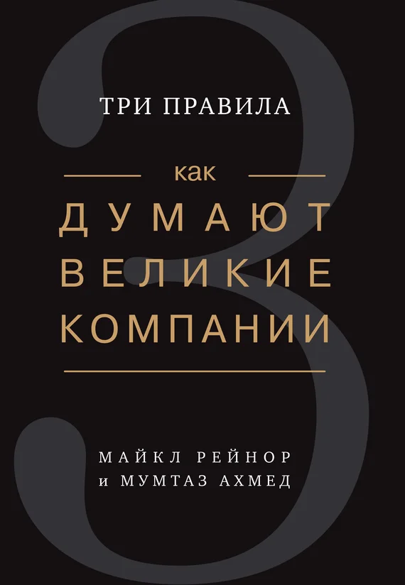 Обложка Как думают великие компании: три правила
