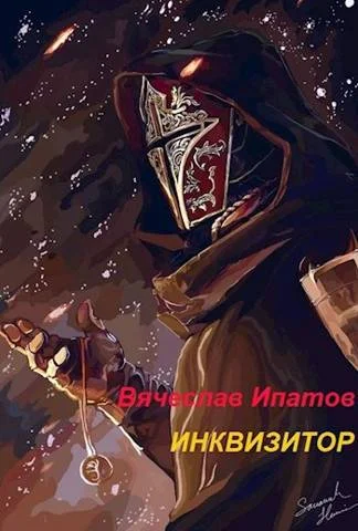 Обложка Инквизитор