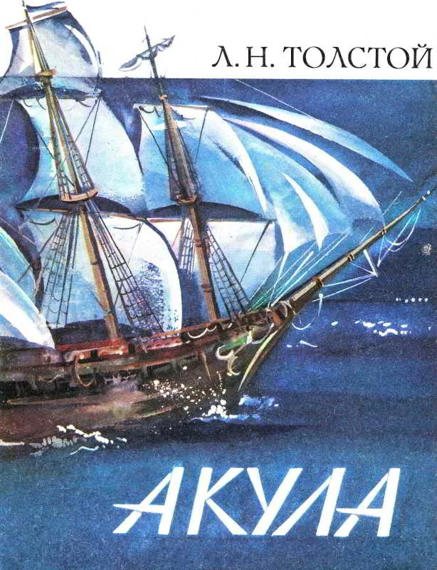 Обложка Акула