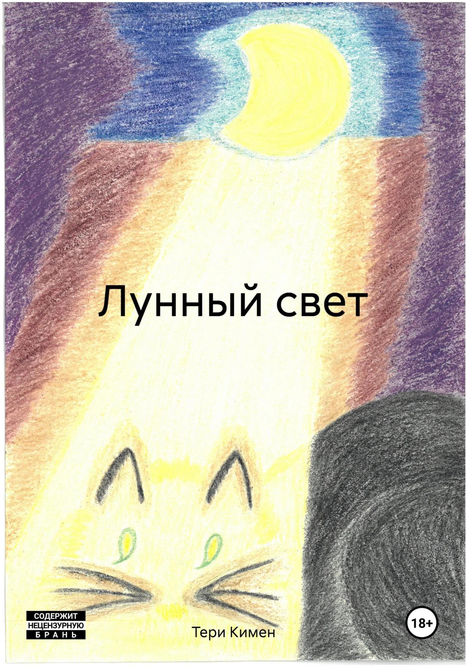 Обложка Лунный свет